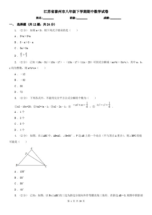 江苏省泰州市八年级下学期期中数学试卷