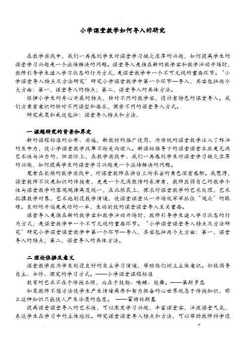 小学课堂教学如何导入的课题研究报告