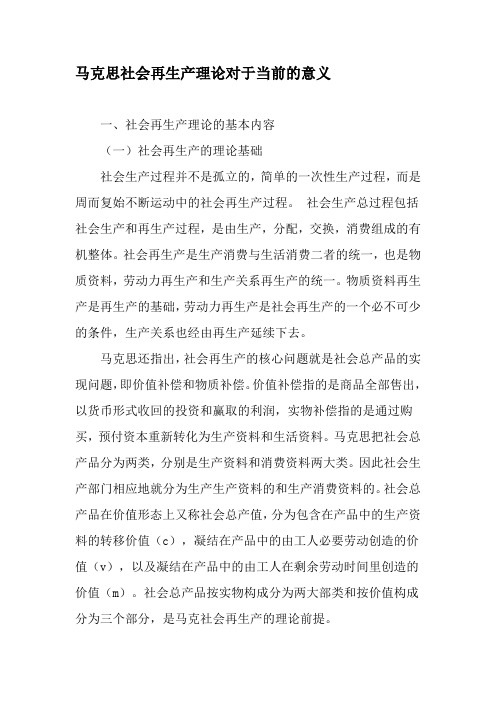 马克思社会再生产理论对于当前的意义-精品文档