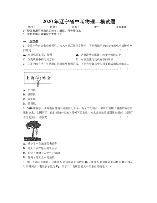 2020年辽宁省中考物理二模试题附解析