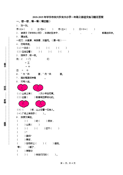 2018-2019年毕节市实兴乡实兴小学一年级上册语文练习题无答案
