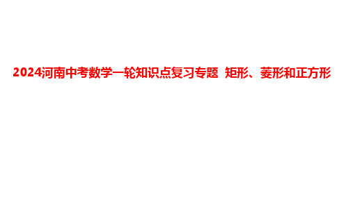 2024年河南省中考数学一轮知识点复习专题+矩形、菱形和正方形+课件