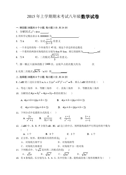 2015年上学期期末考试八年级数学试卷