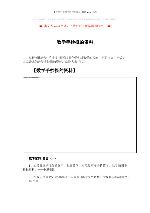 【优质】数学手抄报的资料-精选word文档 (4页)