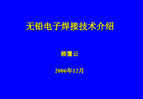 4-无铅电子焊接技术介绍