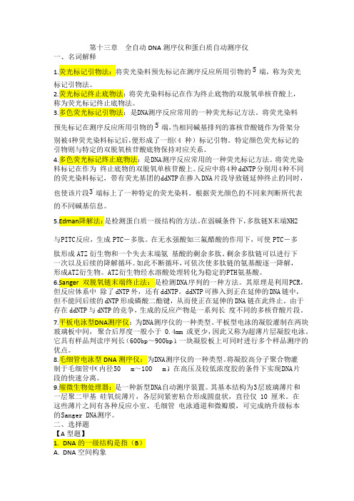 临床检验仪器第十四章全自动DNA测序仪和蛋白质自动测序仪习题