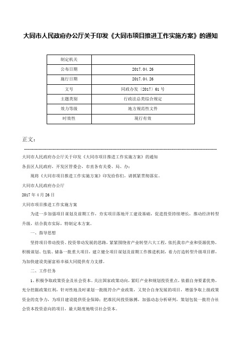 大同市人民政府办公厅关于印发《大同市项目推进工作实施方案》的通知-同政办发〔2017〕61号