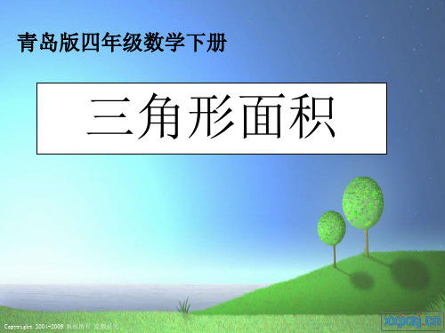 青岛版 四年级下册 三角形面积