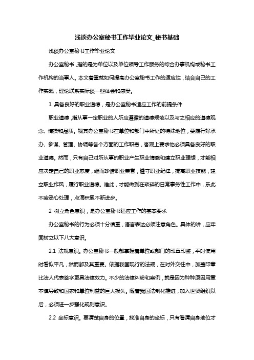 浅谈办公室秘书工作毕业论文_秘书基础