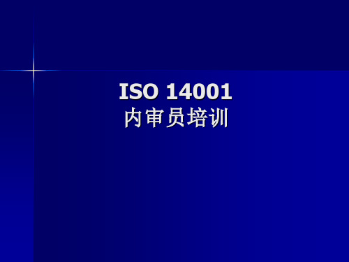 ISO14001内审员培训