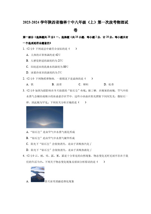 2023-2024学年陕西省榆林十中八年级(上)第一次段考物理试卷(有解析)