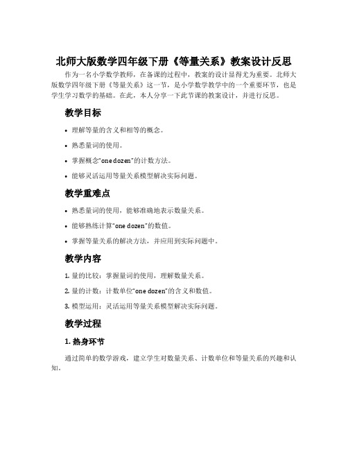 北师大版数学四年级下册《等量关系》教案设计反思