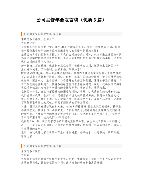 公司主管年会发言稿(优质3篇)