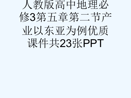 人教版高中地理必修3第五章第二节产业以东亚为例优质课件共23张PPT[可修改版ppt]