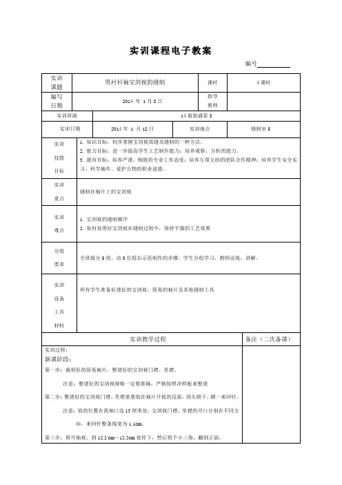 服装精品教案：男衬衫袖宝剑衩的缝制