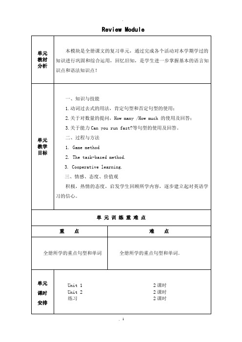 外研社版三起英语五年级上册复习模块教案