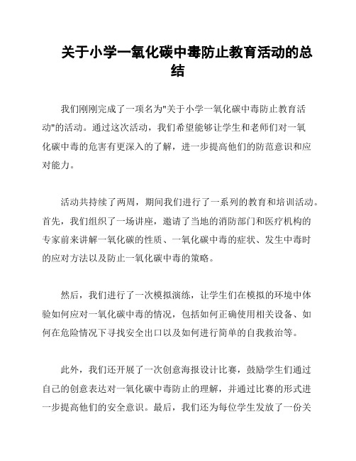 关于小学一氧化碳中毒防止教育活动的总结