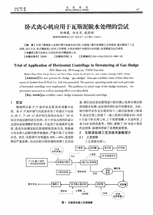 卧式离心机应用于瓦斯泥脱水处理的尝试