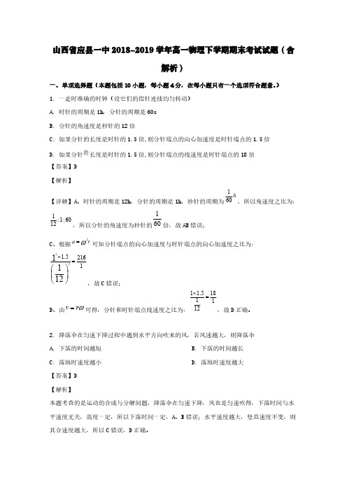 山西省应县一中2018-2019学年高一物理下学期期末考试试题(含解析)