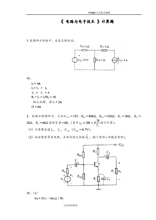 2018年上半年华工平时作业电路和电子技术计算题