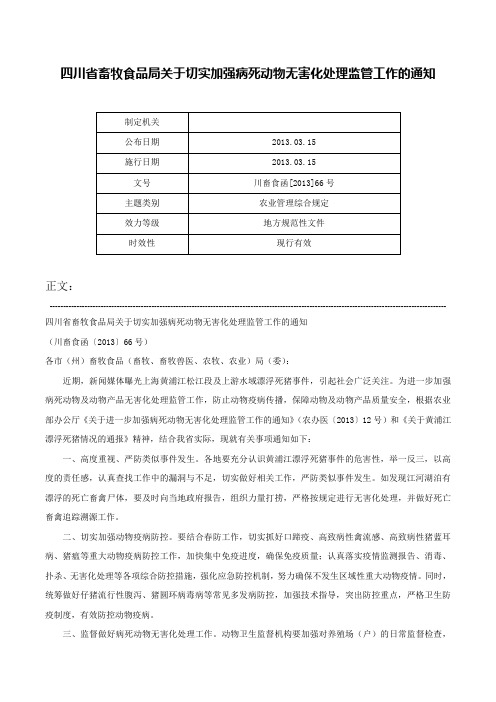 四川省畜牧食品局关于切实加强病死动物无害化处理监管工作的通知-川畜食函[2013]66号