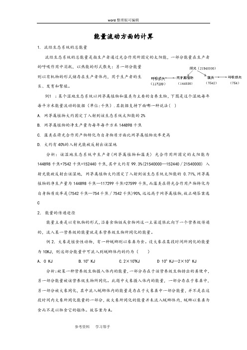 生物人教版高中必修3 稳态与环境能量流动方面的计算