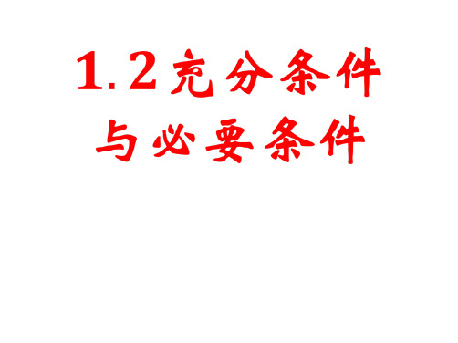 高中数学人教A版选修1-1课件：1.2充分条件与必要条件共19张PP