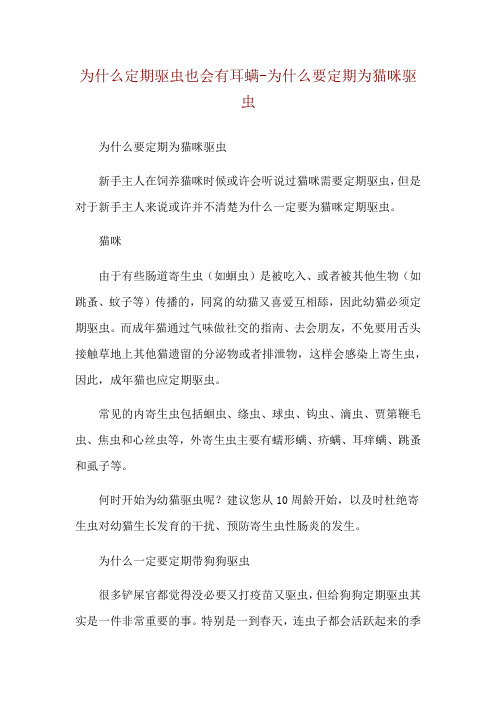 为什么定期驱虫也会有耳螨-为什么要定期为猫咪驱虫