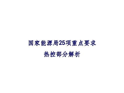 《防止电力生产事故的二十五项重点要求》25项反措热控部分解析 - 副本