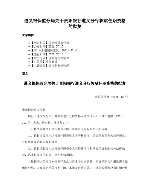 遵义银保监分局关于贵阳银行遵义分行郭斌任职资格的批复