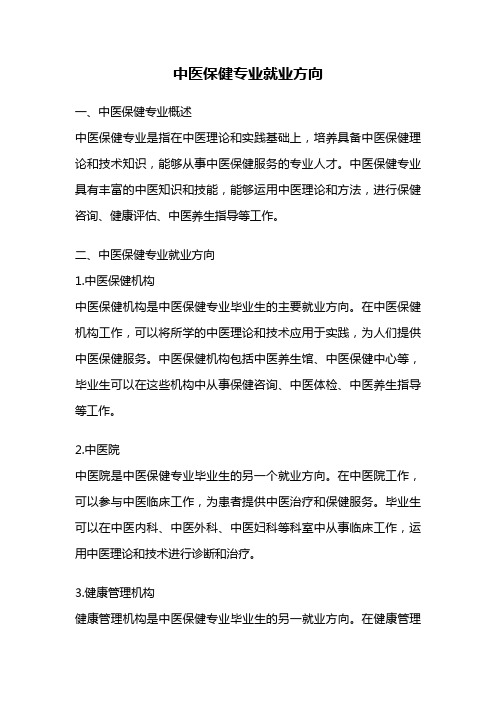 中医保健专业就业方向