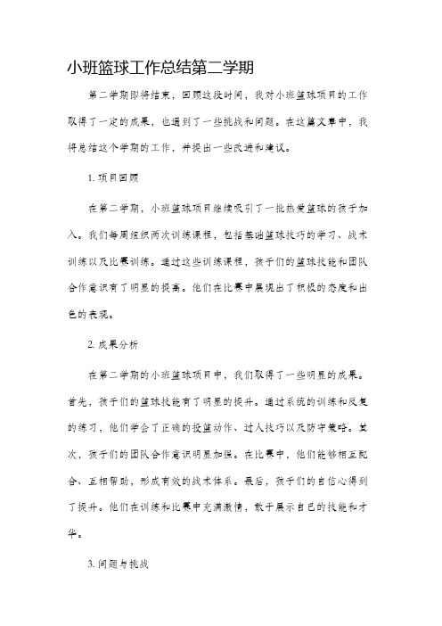 小班篮球工作总结第二学期