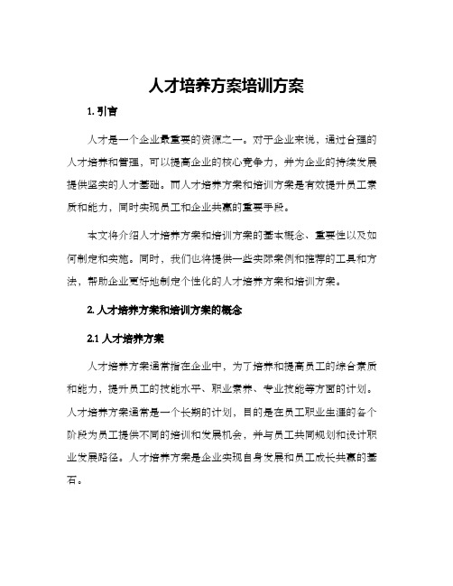 人才培养方案培训方案