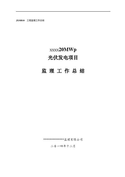 光伏发电工程项目监理工作总结参考范本