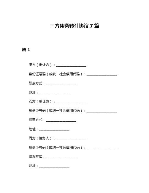 三方债务转让协议7篇