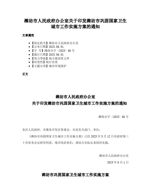 潍坊市人民政府办公室关于印发潍坊市巩固国家卫生城市工作实施方案的通知