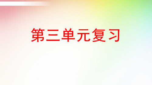 最新部编版六年级语文上册课件第三单元复习