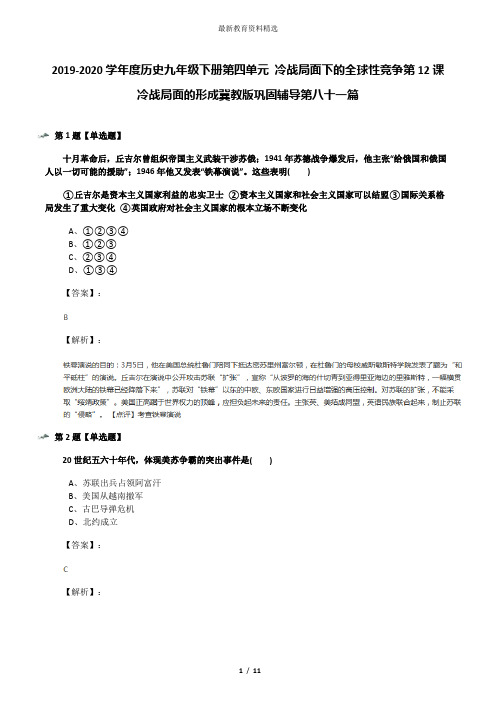 2019-2020学年度历史九年级下册第四单元 冷战局面下的全球性竞争第12课 冷战局面的形成冀教版巩固辅导第八