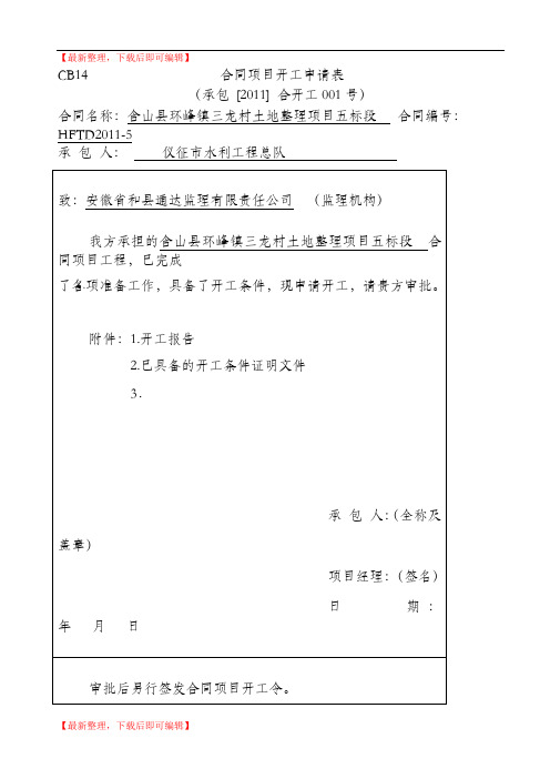 工程开工申请表(完整资料).doc