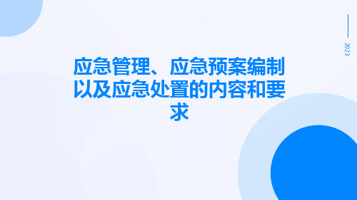 应急管理、应急预案编制以及应急处置的内容和要求