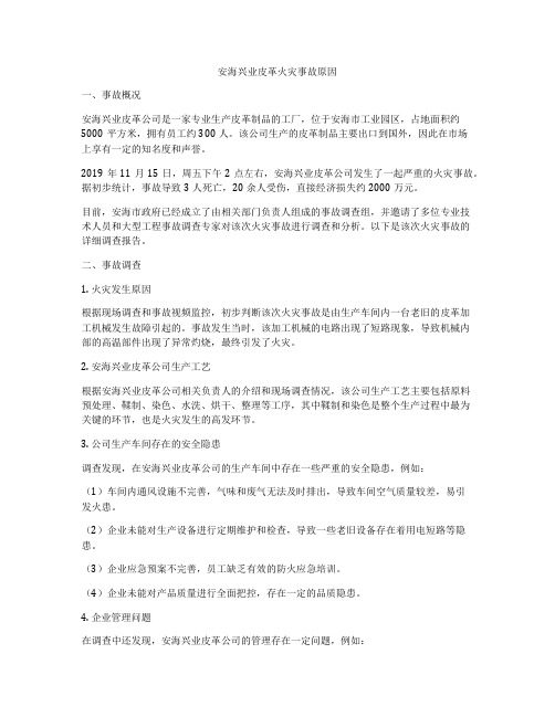 安海兴业皮革火灾事故原因