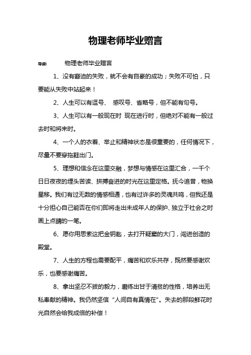 物理老师毕业赠言