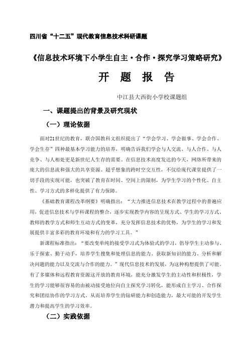 信息技术环境下小学生自主合作探究学习开题报告