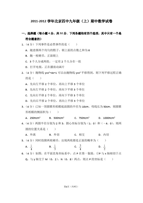 2011-2012学年北京四中九年级(上)期中数学试卷_0