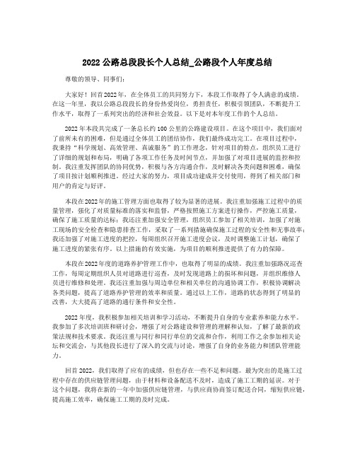 2022公路总段段长个人总结_公路段个人年度总结