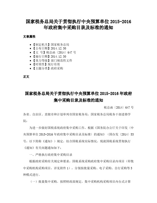 国家税务总局关于贯彻执行中央预算单位2015-2016年政府集中采购目录及标准的通知