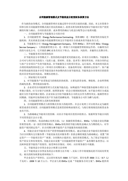 合同能源管理模式及节能效益分配型财务核算方法