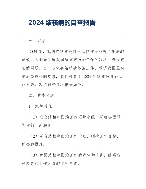 2024结核病的自查报告