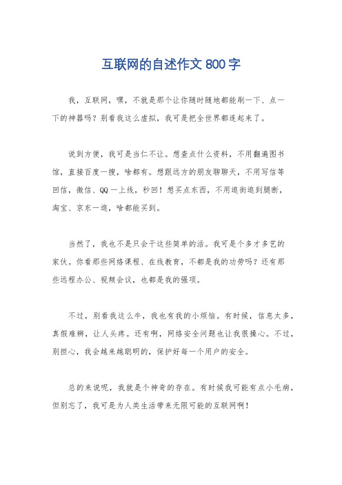 互联网的自述作文800字