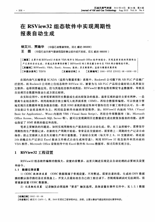 在RSView32组态软件中实现周期性报表自动生成